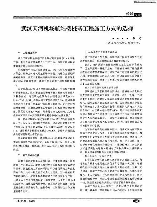 武汉天河机场航站楼桩基工程施工方式的选择