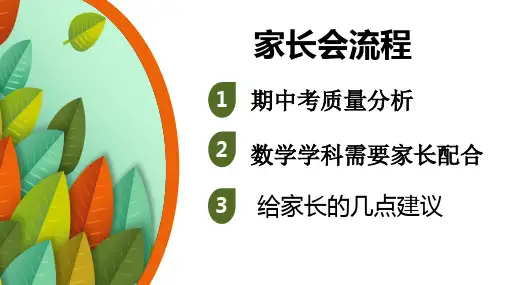 一年级数学家长会ppt课件
