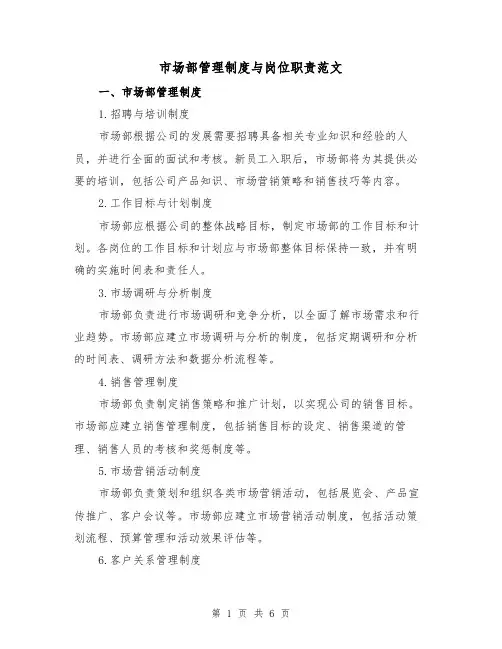 市场部管理制度与岗位职责范文（3篇）