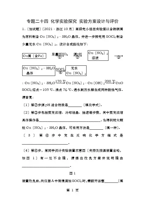 浙江选考高考化学二轮复习第五部分专题二十四化学实验探究实验方案的设计与评价真题链接