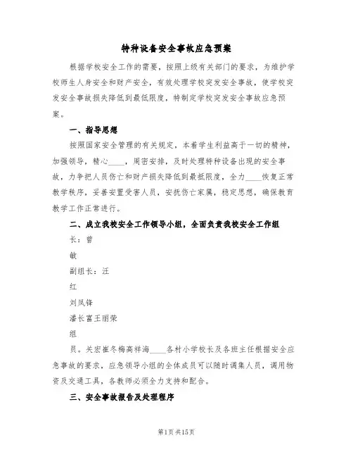 特种设备安全事故应急预案(五篇)