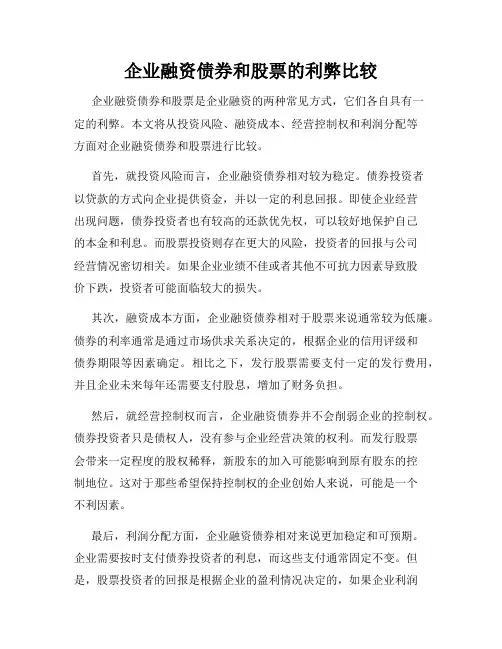 企业融资债券和股票的利弊比较