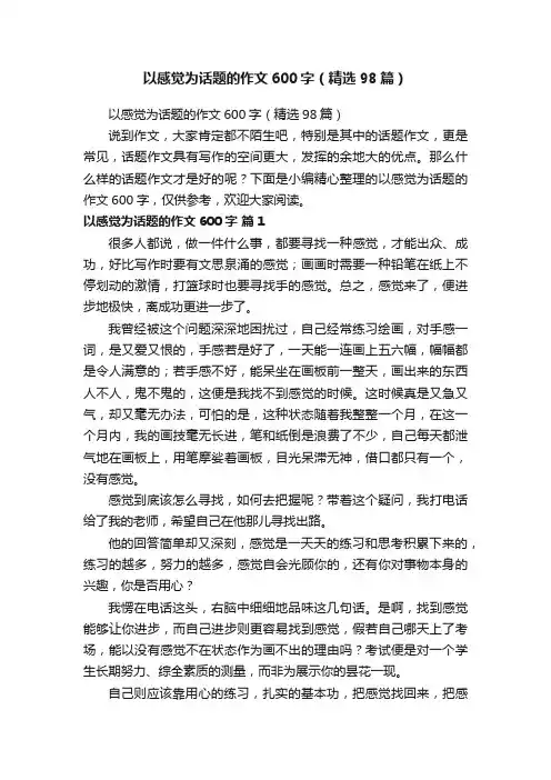 以感觉为话题的作文600字（精选98篇）