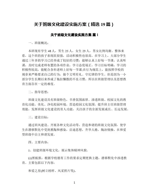 关于班级文化建设实施方案(精选19篇)