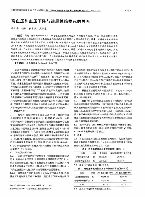 高血圧和血圧下降与进展性脑梗死的关系