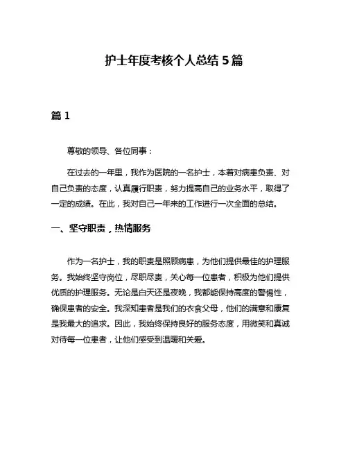 护士年度考核个人总结5篇
