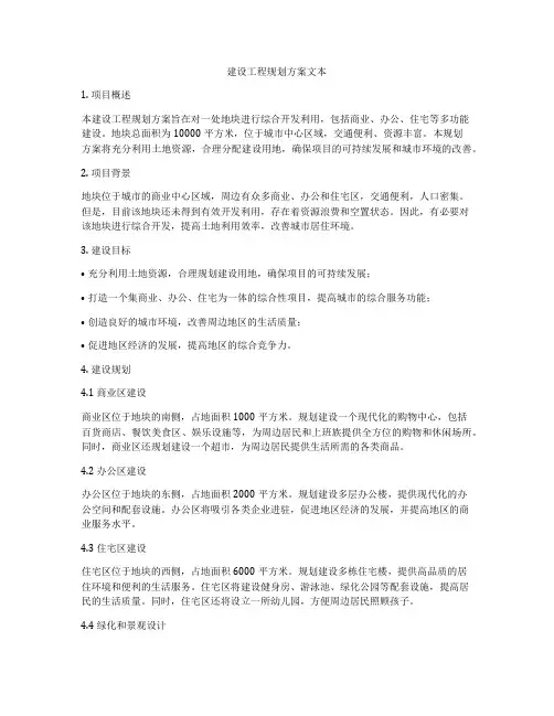 建设工程规划方案文本