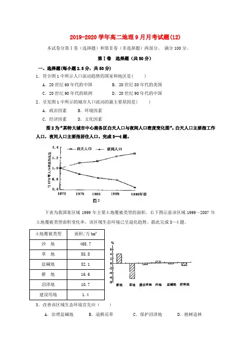 2019-2020学年高二地理9月月考试题(12).doc