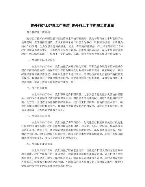 普外科护士护理工作总结_普外科上半年护理工作总结