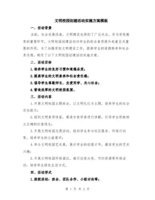 文明校园创建活动实施方案模板