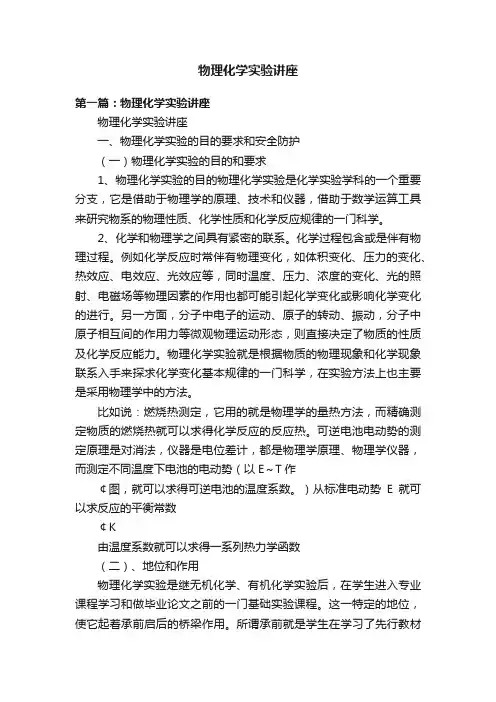 物理化学实验讲座