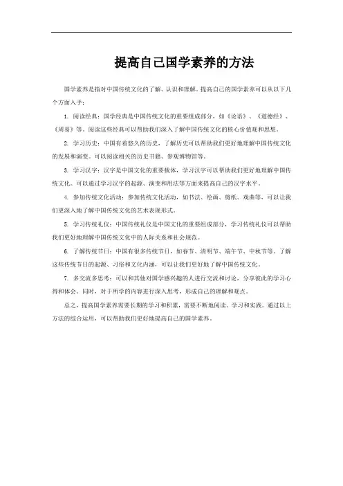 提高自己国学素养的方法