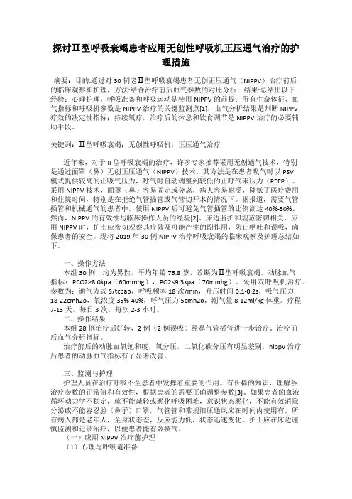 探讨Ⅱ型呼吸衰竭患者应用无创性呼吸机正压通气治疗的护理措施
