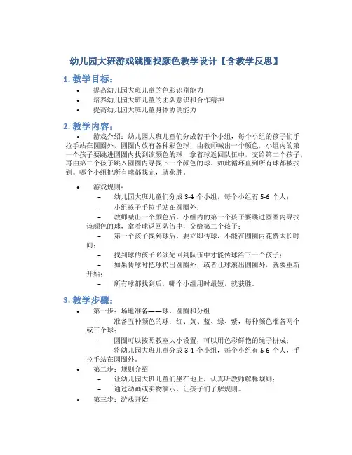 幼儿园大班游戏跳圈找颜色教学设计【含教学反思】