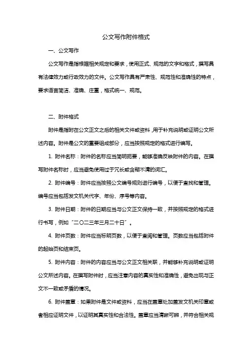 公文写作 附件格式