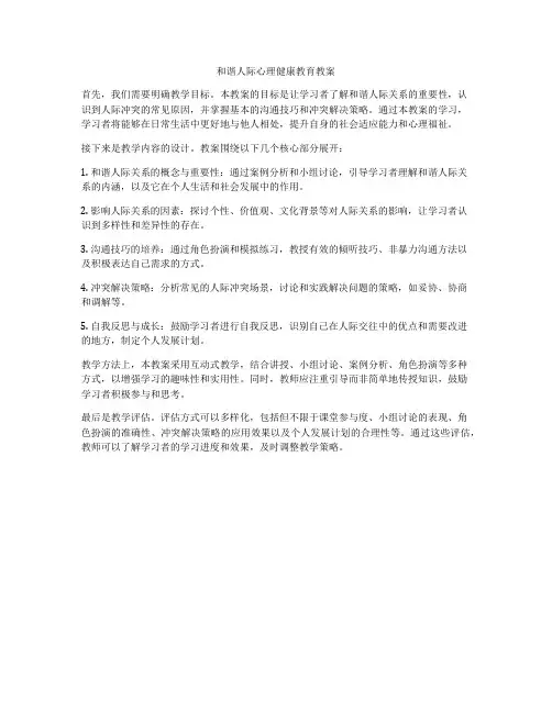 和谐人际心理健康教育教案