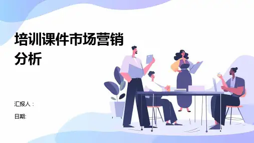 培训课件市场营销分析