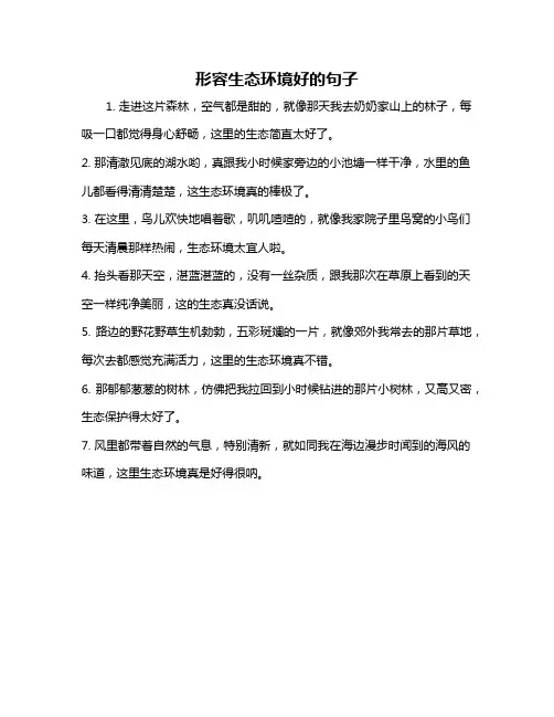 形容生态环境好的句子