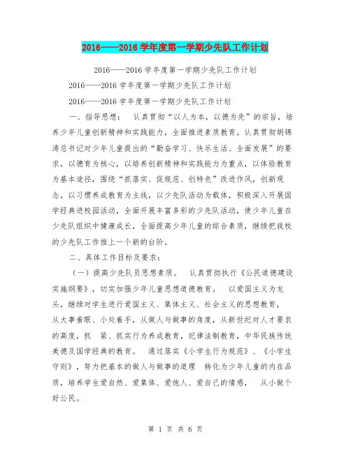 2016——2016学年度第一学期少先队工作计划【可编辑版】