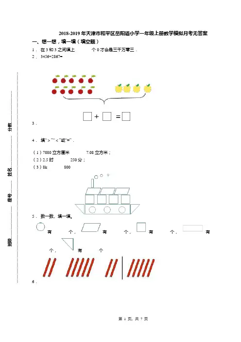 2018-2019年天津市和平区岳阳道小学一年级上册数学模拟月考无答案(1)