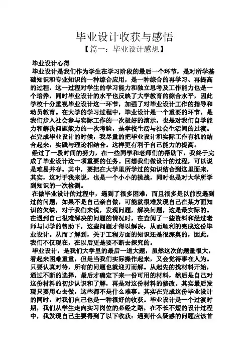 收获作文之毕业设计收获与感悟