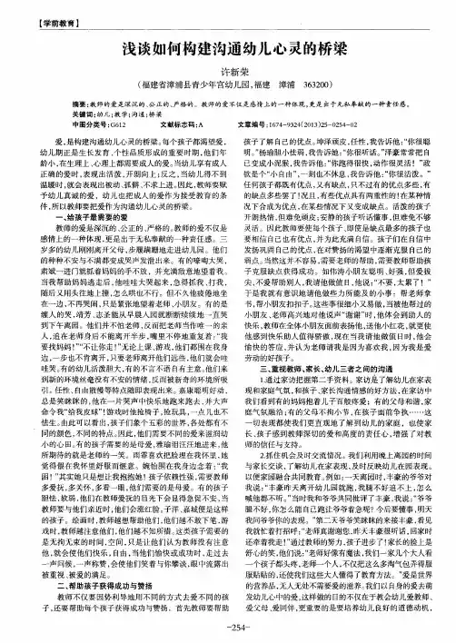 浅谈如何构建沟通幼儿心灵的桥梁