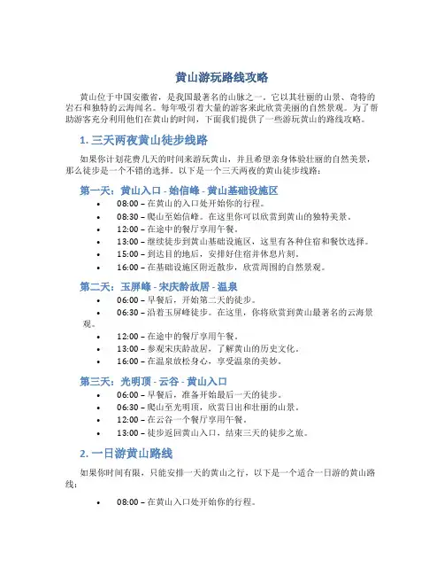 黄山游玩路线攻略