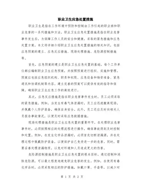 职业卫生应急处置措施