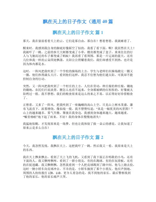 飘在天上的日子作文(通用40篇