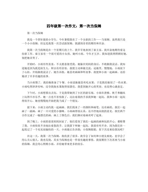 四年级第一次作文：第一次当保姆