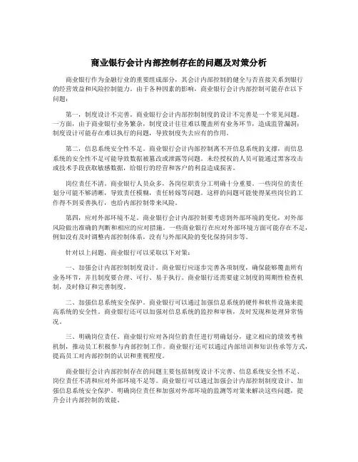 商业银行会计内部控制存在的问题及对策分析