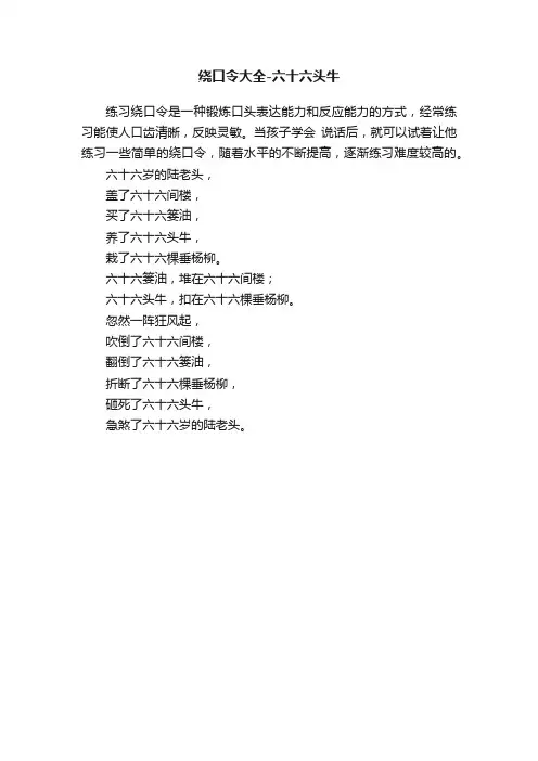 绕口令大全-六十六头牛