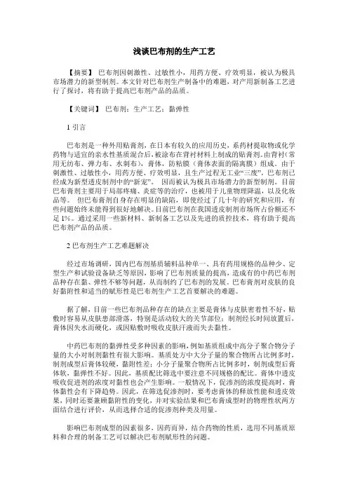 浅谈巴布剂的生产工艺