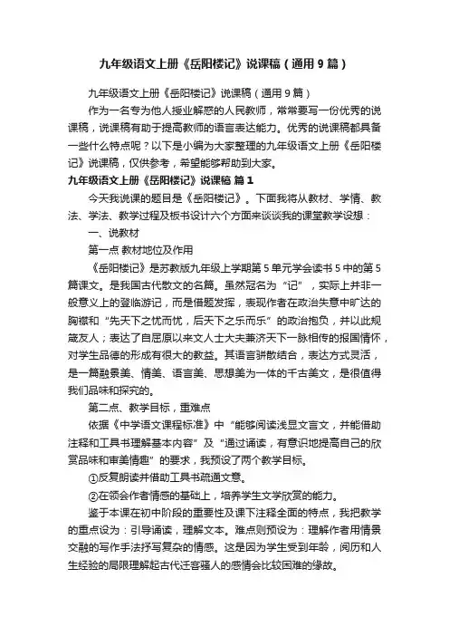 九年级语文上册《岳阳楼记》说课稿（通用9篇）