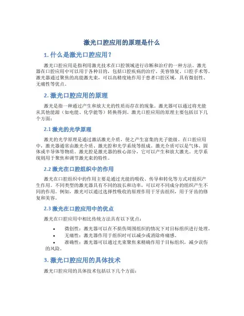 激光口腔应用的原理是什么