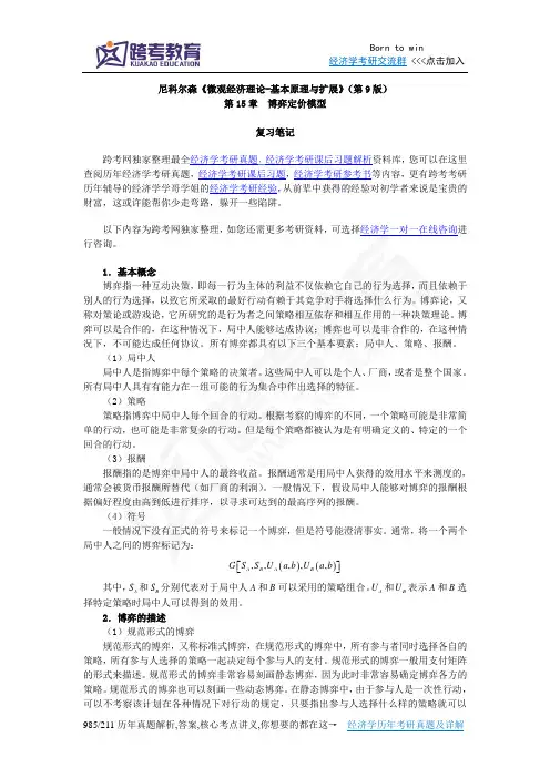 尼科尔森《微观经济理论-基本原理与扩展》(第9版)笔记(第15章  博弈定价模型)