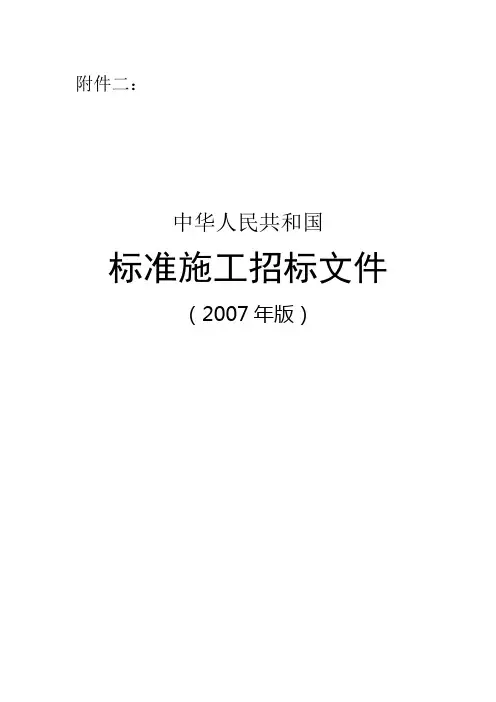 《中华人民共和国标准施工招标文件》(2007年版)
