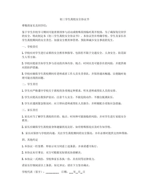 初三学生离校安全协议书
