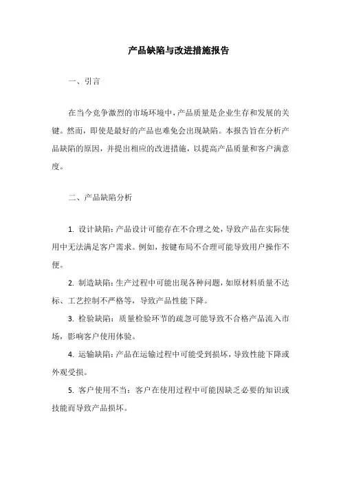 产品缺陷与改进措施报告