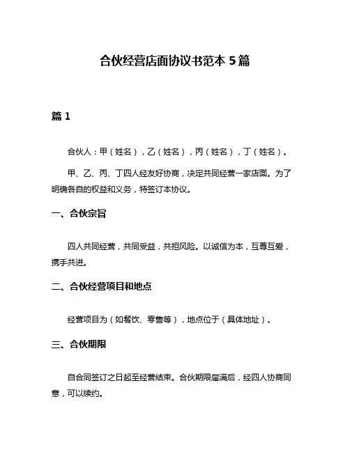 合伙经营店面协议书范本5篇