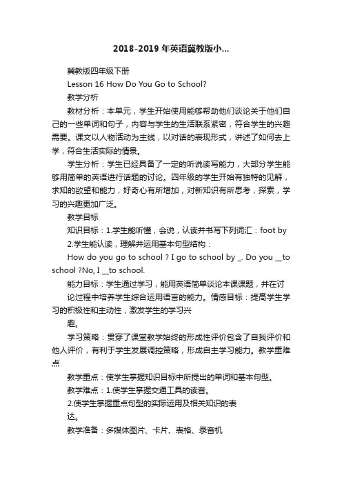 2018-2019年英语冀教版小...