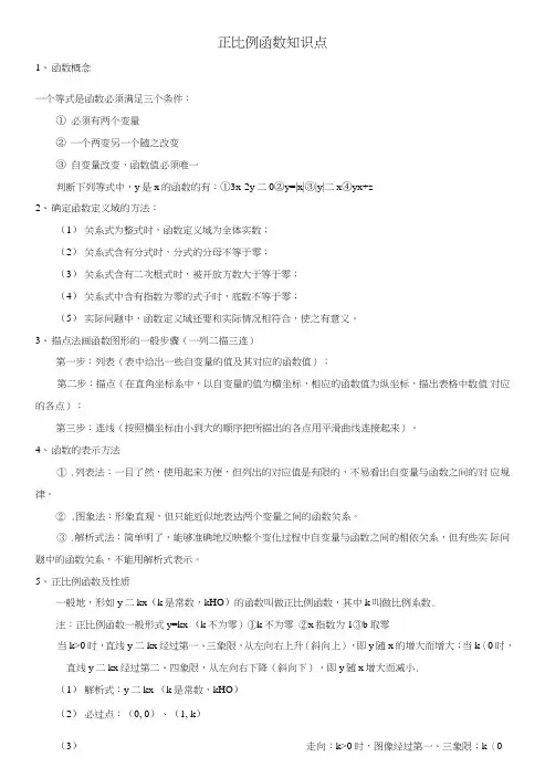 一次函数中考章节复习1--正比例函数(知识点+经典题型分析总结).doc