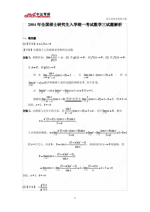 2004年全国硕士研究生入学统一考试数学三试题解析