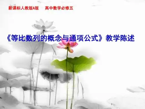 人教A版高中数学必修5《二章 数列  2.4 等比数列》示范课课件_29