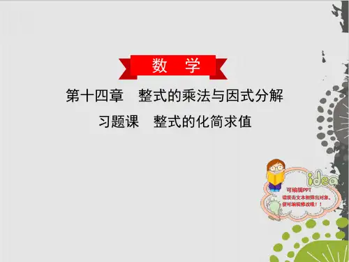 第章习题课 整式的化简求值人教版八级数学上册课件