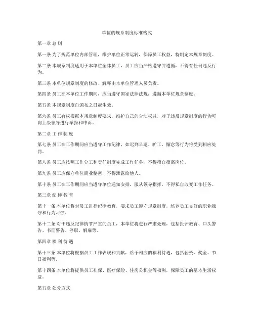 单位的规章制度标准格式