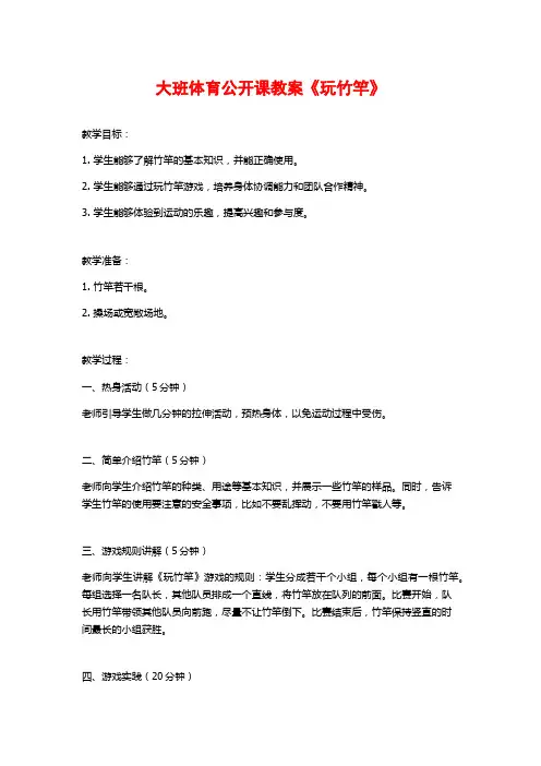 大班体育公开课教案《玩竹竿》