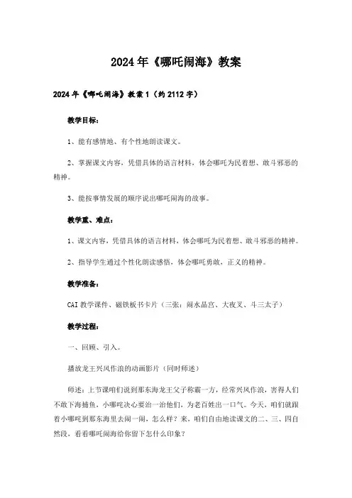 2024年《哪吒闹海》教案