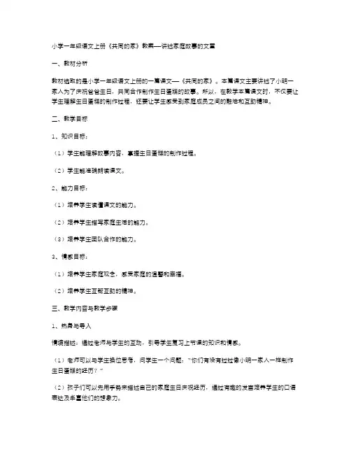 小学一年级语文上册《共同的家》教案——讲述家庭故事