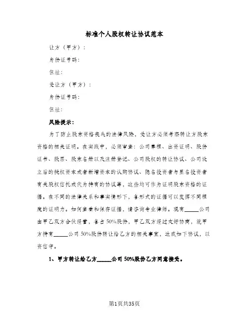 标准个人股权转让协议范本(11篇)